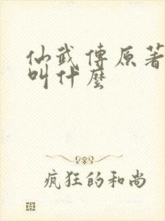 仙武传原著小说叫什么