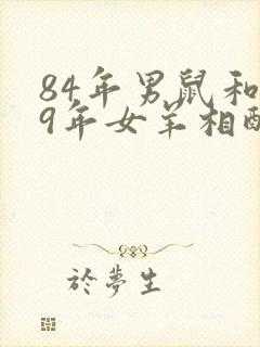 84年男鼠和79年女羊相配吗