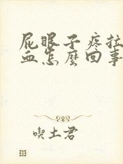 屁眼子疼拉屎带血怎么回事