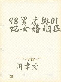 98男虎与01蛇女婚姻匹配吗