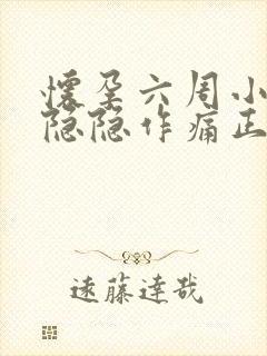 怀孕六周小肚子隐隐作痛正常吗封面