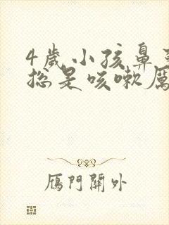 4岁小孩鼻窦炎总是咳嗽厉害怎么办