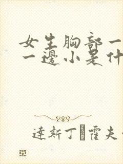 女生胸部一边大一边小是什么原因造成的