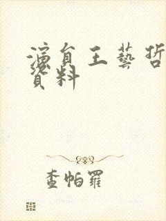 演员王艺哲个人资料