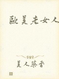 欧美老女人一级