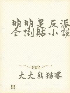 明明是反派女主全倒贴小说封面