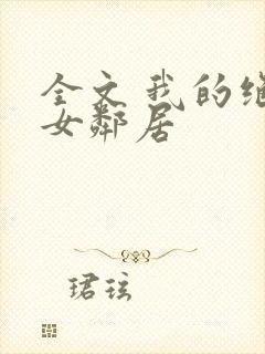 全文 我的绝色女邻居