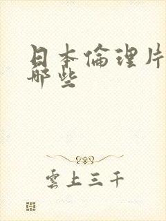 日本伦理片都有哪些