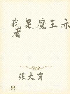 我是魔王亦是勇者