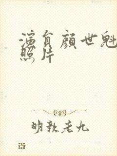 演员颜世魁年轻照片