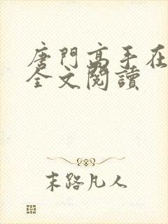 唐门高手在异世全文阅读