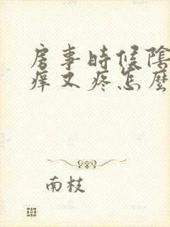 房事时候阴道又痒又疼怎么回事封面