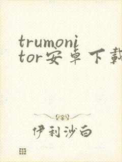 trumonitor安卓下载