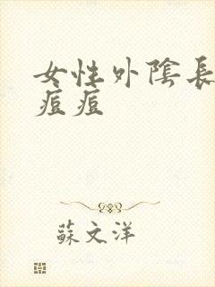 女性外阴长个硬痘痘