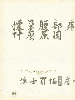 怀孕腹部疼痛是什么原因