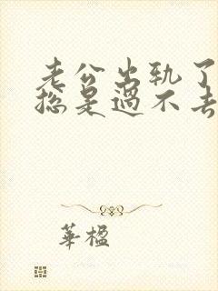 老公出轨了心里总是过不去这个坎怎么办