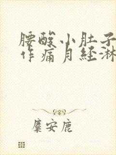 腰酸小肚子隐隐作痛月经淋漓不尽