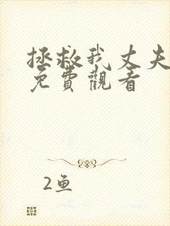 拯救我丈夫韩剧免费观看