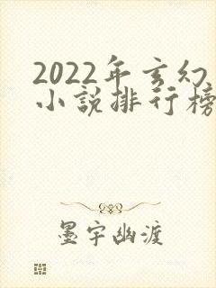 2022年玄幻小说排行榜完结封面