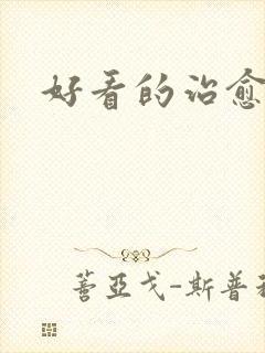 好看的治愈动漫