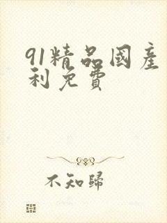 91精品国产福利免费