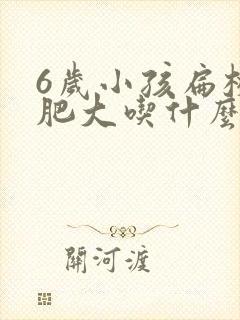 6岁小孩扁桃体肥大吃什么药