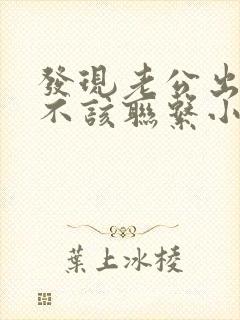 发现老公出轨该不该联系小三封面