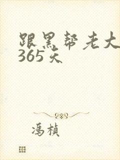 跟黑帮老大的第365天