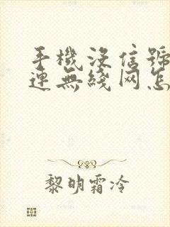 手机没信号可以连无线网怎么回事