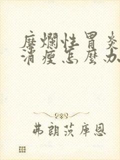 糜烂性胃炎一直消瘦怎么办