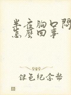 半夜胸口闷疼是怎么回事