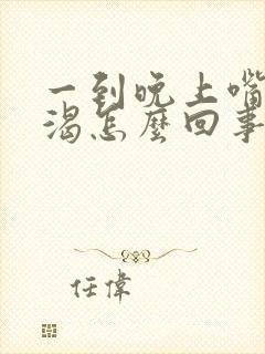 一到晚上嘴干口渴怎么回事