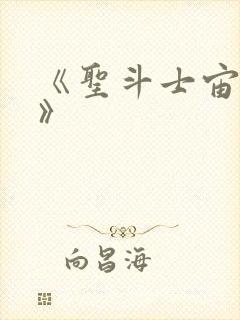 《圣斗士宙斯篇》