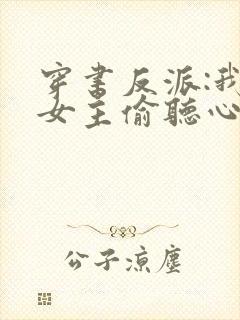 穿书反派:我被女主偷听心声