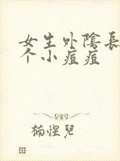 女生外阴长了两个小痘痘