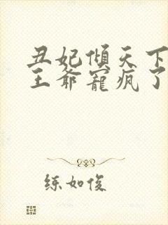 丑妃倾天下禁欲王爷宠疯了