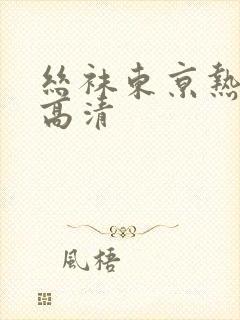 丝袜东京热av高清