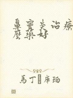 鼻窦炎治疗用什么药好封面