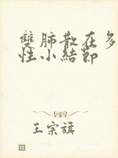 双肺散在多发实性小结节