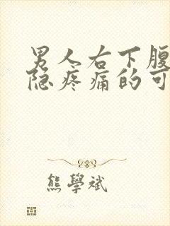 男人右下腹部隐隐疼痛的可能病因