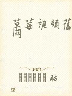 草莓视频旧版官网