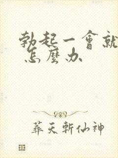 勃起一会就软了 怎么办封面