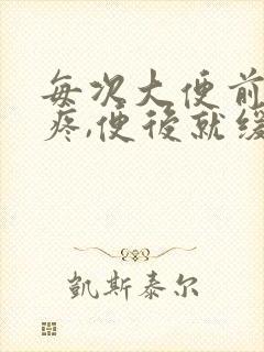 每次大便前肚子疼,便后就缓解了