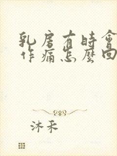 乳房有时会隐隐作痛怎么回事