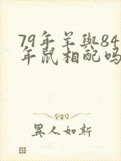 79年羊与84年鼠相配吗