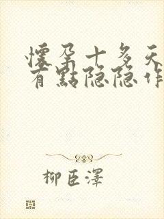 怀孕十多天肚子有点隐隐作痛