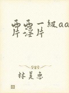 西西一级aaa片淫片