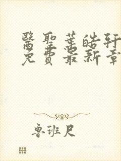 医圣叶皓轩全文免费最新章节