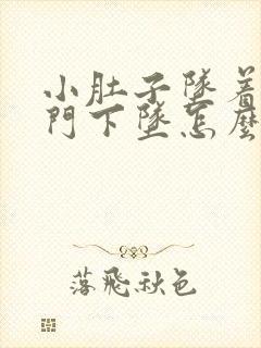 小肚子坠着疼肛门下坠怎么回事