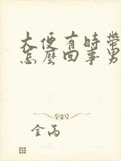 大便有时带血是怎么回事男性